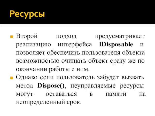 Ресурсы Второй подход предусматривает реализацию интерфейса IDisposable и позволяет обеспечить пользователя объекта