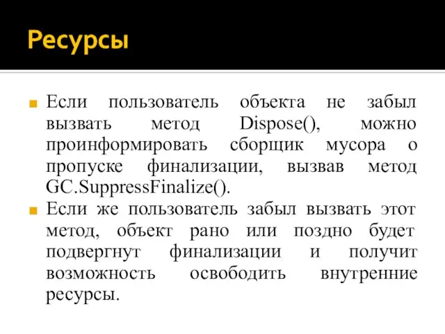 Ресурсы Если пользователь объекта не забыл вызвать метод Dispose(), можно проинформировать сборщик