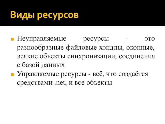 Виды ресурсов Неуправляемые ресурсы - это разнообразные файловые хэндлы, оконные, всякие объекты