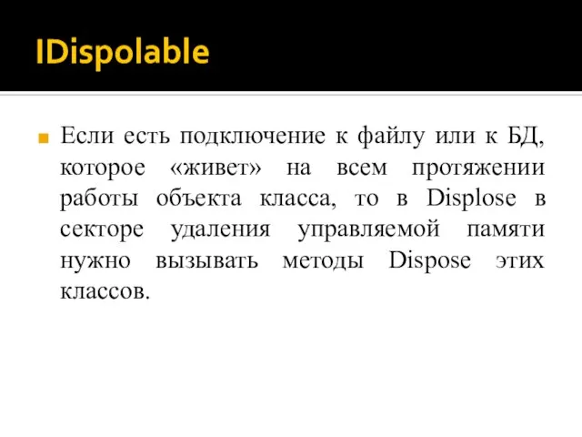 IDispolable Если есть подключение к файлу или к БД, которое «живет» на