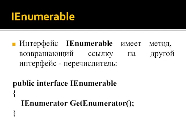 IEnumerable Интерфейс IEnumerable имеет метод, возвращающий ссылку на другой интерфейс - перечислитель: