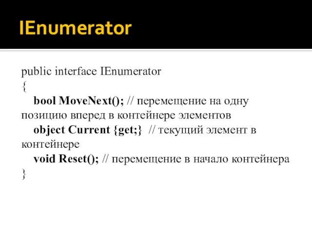 IEnumerator public interface IEnumerator { bool MoveNext(); // перемещение на одну позицию