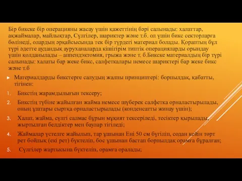 Бір бикске бір операцияны жасау үшін қажеттінің бәрі салынады: халаттар, ақжаймалар, майлықтар,