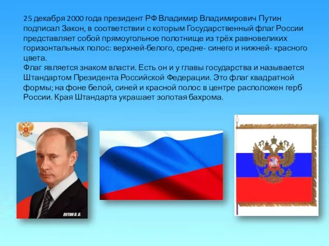 25 декабря 2000 года президент РФ Владимир Владимирович Путин подписал Закон, в