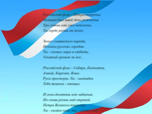 Российский флаг - Петра творенье, Недавно был твой день рожденья. Три сотни