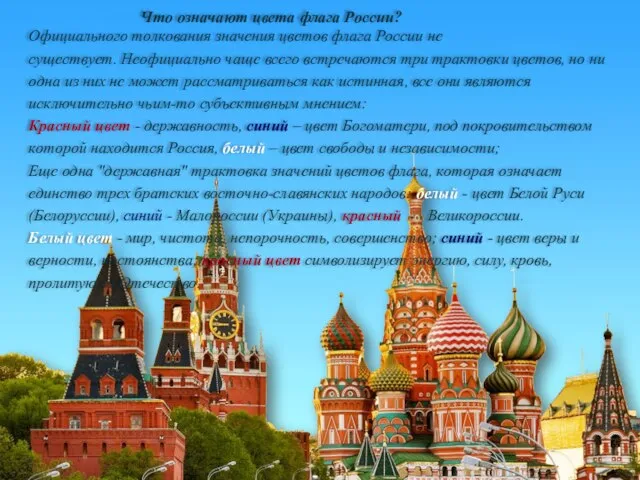Что означают цвета флага России? Официального толкования значения цветов флага России не