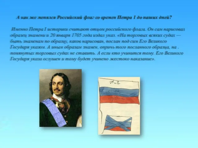 А как же менялся Российский флаг со времен Петра 1 до наших