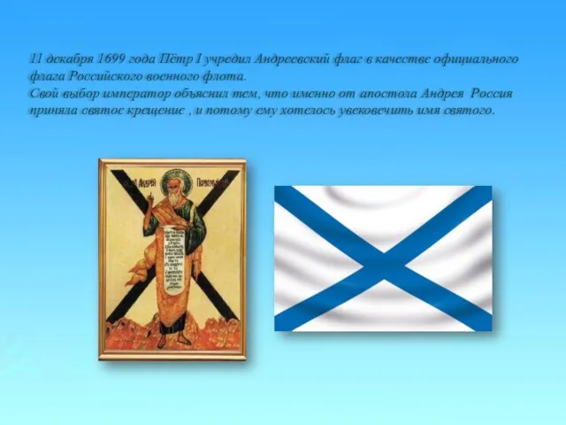 11 декабря 1699 года Пётр I учредил Андреевский флаг в качестве официального