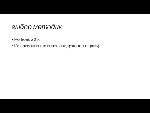 выбор методик Не более 2-х Из название (но знать содержание и цель)