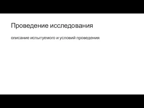 Проведение исследования описание испытуемого и условий проведения