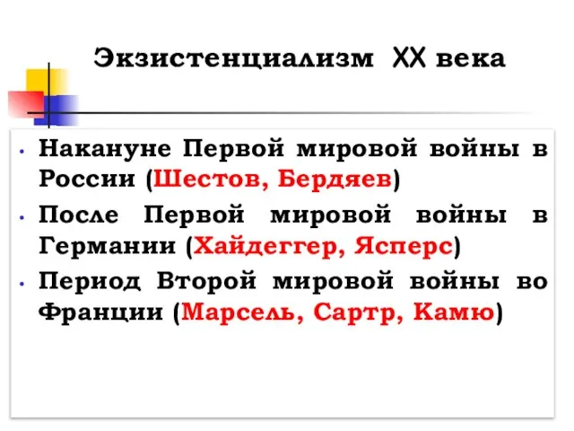 Экзистенциализм XX века Накануне Первой мировой войны в России (Шестов, Бердяев) После