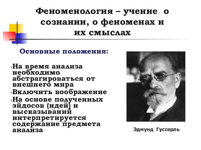 Феноменология – учение о сознании, о феноменах и их смыслах Основные положения: