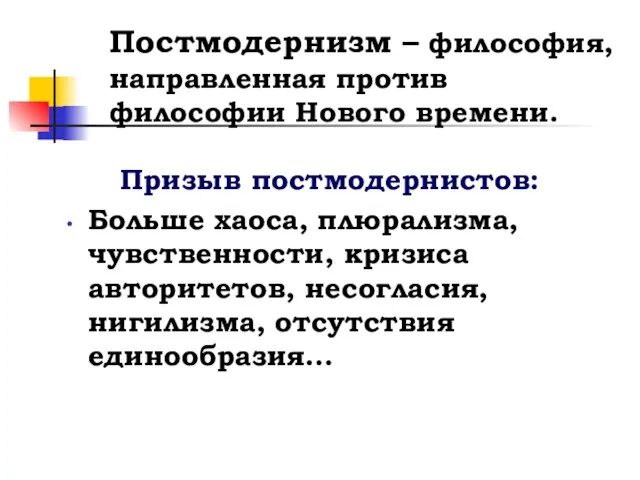 Постмодернизм – философия, направленная против философии Нового времени. Призыв постмодернистов: Больше хаоса,