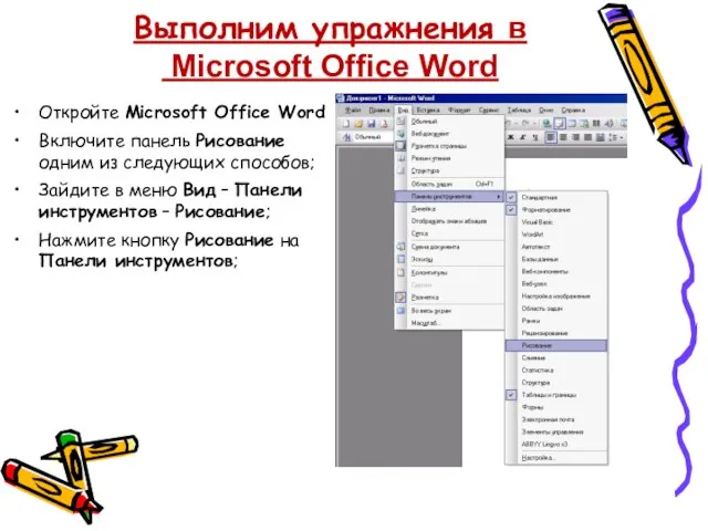 Выполним упражнения в Microsoft Office Word Откройте Microsoft Office Word Включите панель