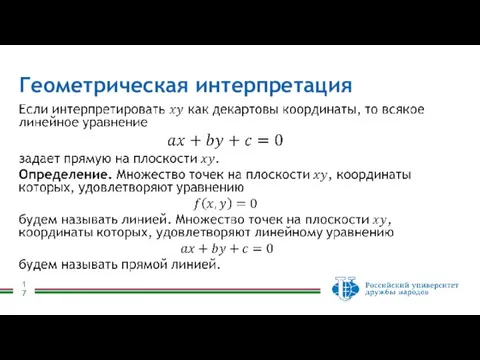 Геометрическая интерпретация