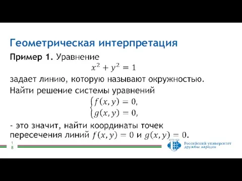 Геометрическая интерпретация