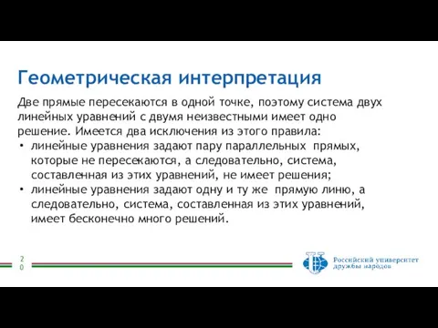 Геометрическая интерпретация Две прямые пересекаются в одной точке, поэтому система двух линейных