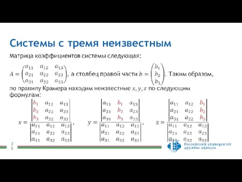 Системы с тремя неизвестным