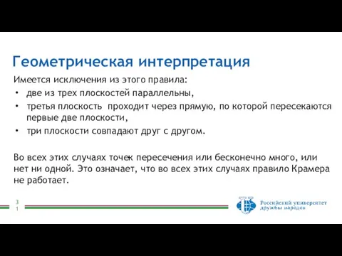 Геометрическая интерпретация Имеется исключения из этого правила: две из трех плоскостей параллельны,