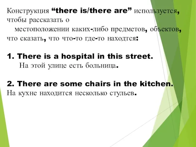 Конструкция “there is/there are” используется, чтобы рассказать о местоположении каких-либо предметов, объектов,