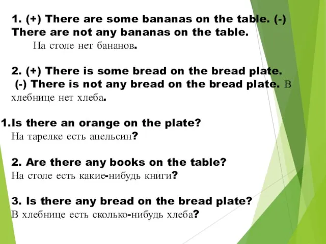 1. (+) There are some bananas on the table. (-) There are