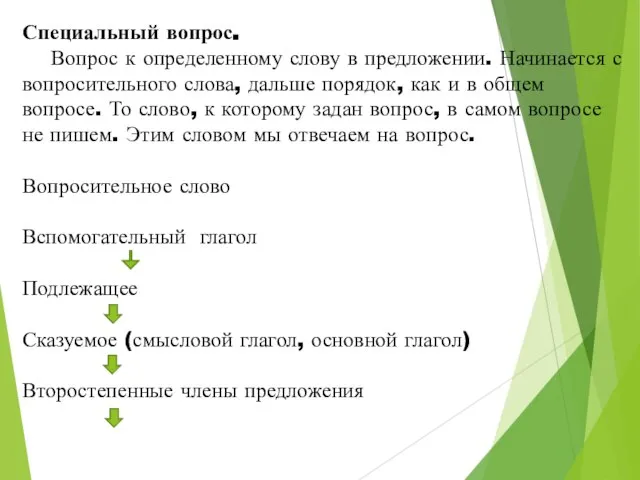 Специальный вопрос. Вопрос к определенному слову в предложении. Начинается с вопросительного слова,