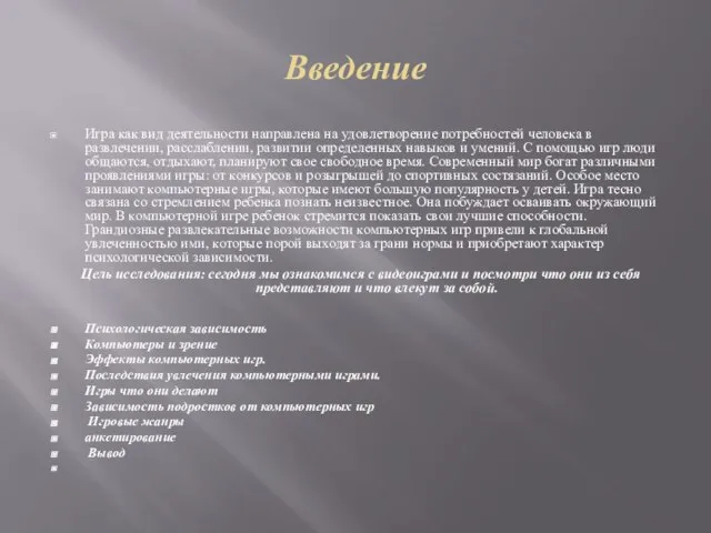 Введение Игра как вид деятельности направлена на удовлетворение потребностей человека в развлечении,