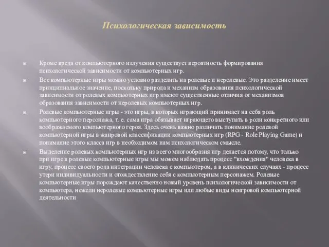 Психологическая зависимость Кроме вреда от компьютерного излучения существует вероятность формирования психологической зависимости