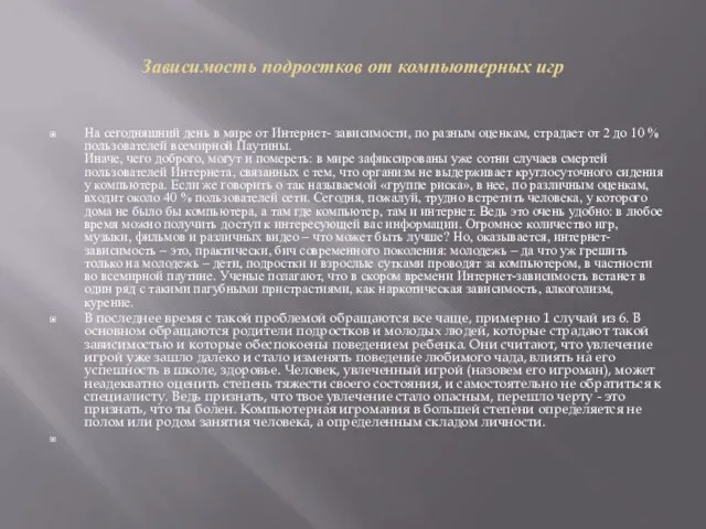 Зависимость подростков от компьютерных игр На сегодняшний день в мире от Интернет-