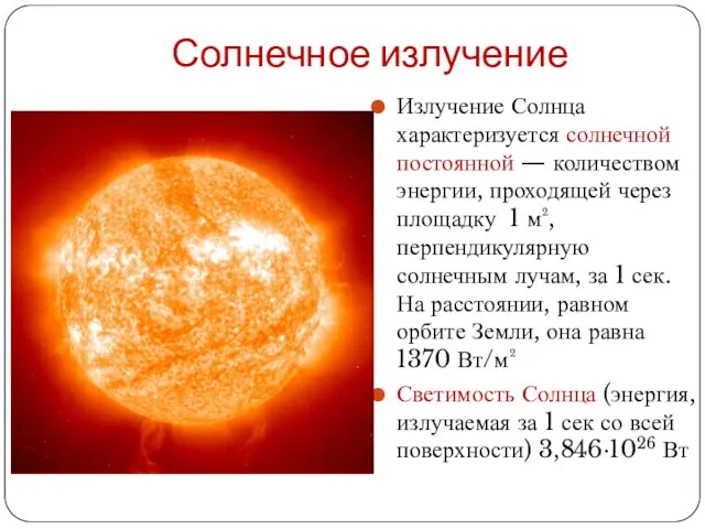 Солнечное излучение Излучение Солнца характеризуется солнечной постоянной — количеством энергии, проходящей через