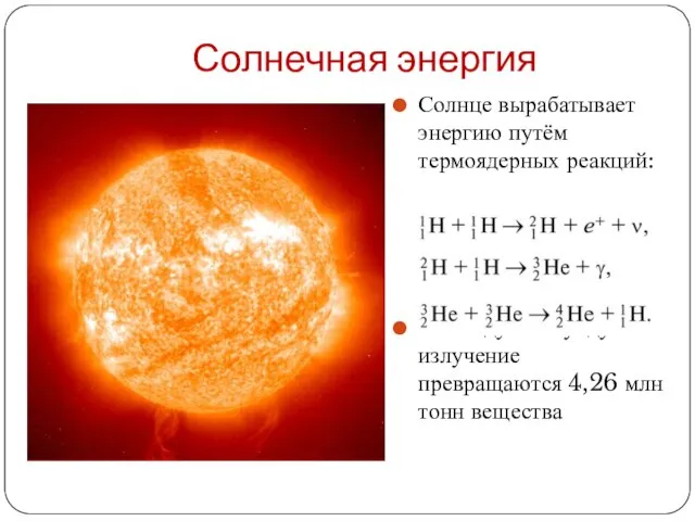 Солнце вырабатывает энергию путём термоядерных реакций: За каждую секунду в излучение превращаются