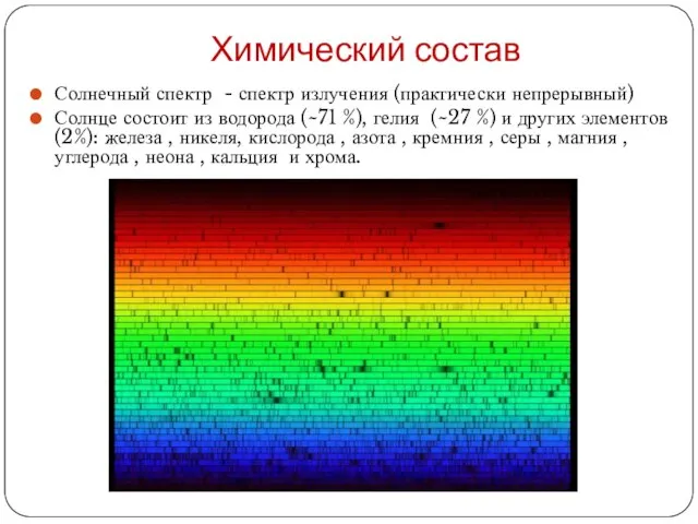 Химический состав Солнечный спектр - спектр излучения (практически непрерывный) Солнце состоит из