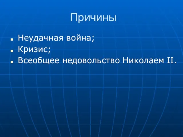 Причины Неудачная война; Кризис; Всеобщее недовольство Николаем II.