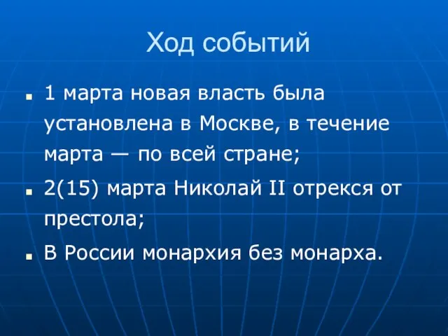 Ход событий 1 марта новая власть была установлена в Москве, в течение
