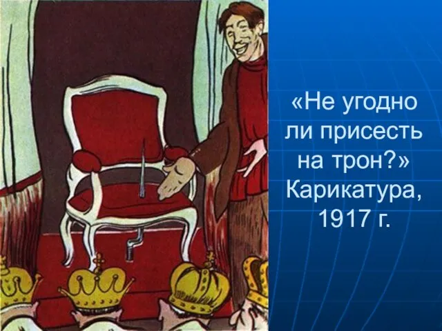 «Не угодно ли присесть на трон?» Карикатура, 1917 г.