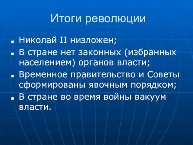 Итоги революции Николай II низложен; В стране нет законных (избранных населением) органов