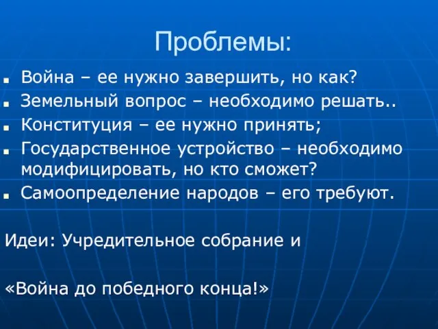 Проблемы: Война – ее нужно завершить, но как? Земельный вопрос – необходимо