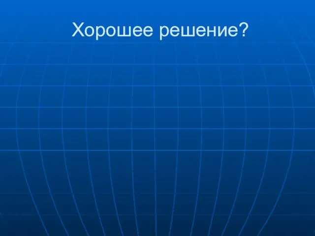 Хорошее решение?