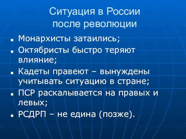 Ситуация в России после революции Монархисты затаились; Октябристы быстро теряют влияние; Кадеты