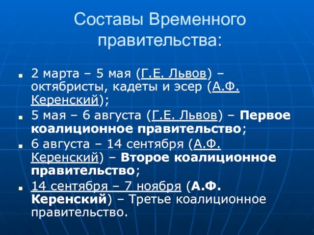 Составы Временного правительства: 2 марта – 5 мая (Г.Е. Львов) – октябристы,