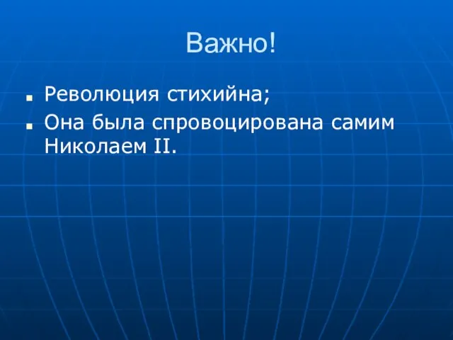 Важно! Революция стихийна; Она была спровоцирована самим Николаем II.