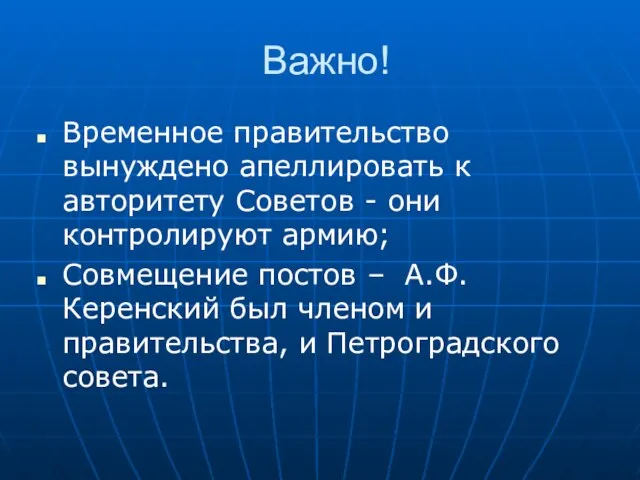 Важно! Временное правительство вынуждено апеллировать к авторитету Советов - они контролируют армию;