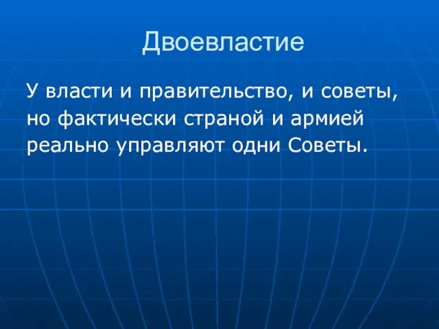 Двоевластие У власти и правительство, и советы, но фактически страной и армией реально управляют одни Советы.