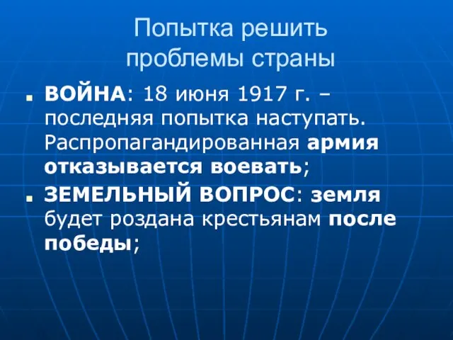 Попытка решить проблемы страны ВОЙНА: 18 июня 1917 г. – последняя попытка