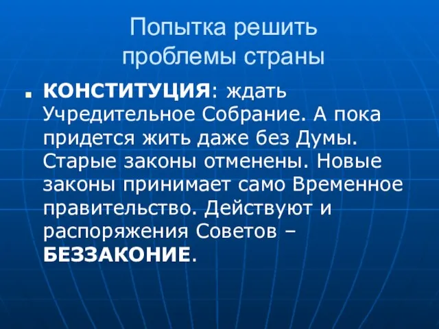 Попытка решить проблемы страны КОНСТИТУЦИЯ: ждать Учредительное Собрание. А пока придется жить