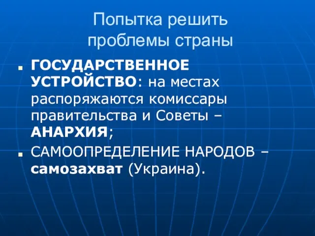 Попытка решить проблемы страны ГОСУДАРСТВЕННОЕ УСТРОЙСТВО: на местах распоряжаются комиссары правительства и