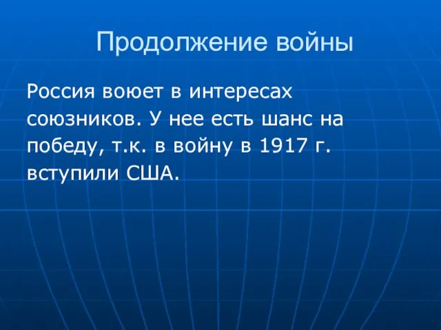 Продолжение войны Россия воюет в интересах союзников. У нее есть шанс на