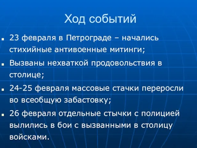 Ход событий 23 февраля в Петрограде – начались стихийные антивоенные митинги; Вызваны