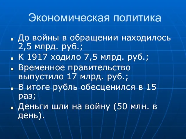 Экономическая политика До войны в обращении находилось 2,5 млрд. руб.; К 1917