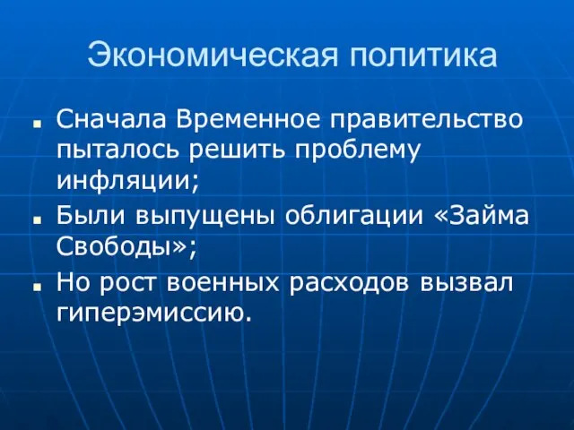 Экономическая политика Сначала Временное правительство пыталось решить проблему инфляции; Были выпущены облигации